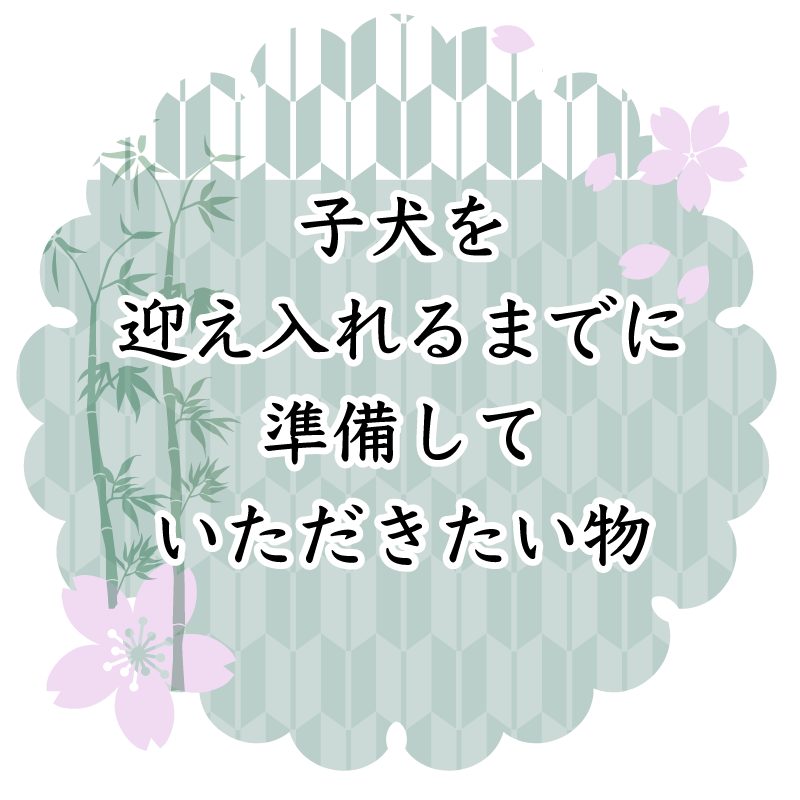 子犬を迎え入れるまでに準備していただきたい物
